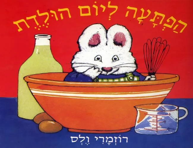 עם עובד - הפתעה ליום הולדת | רוזמרי ולס